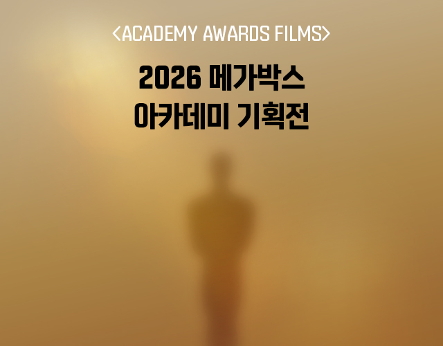 2026 메가박스 아카데미 기획전