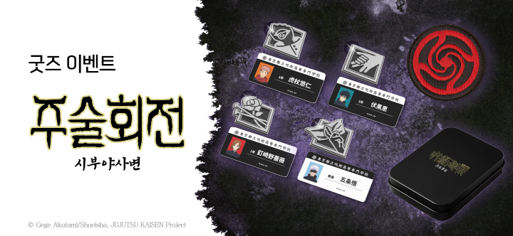 굿즈이벤트 주술회전 시부야사변
