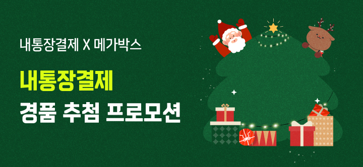 내통장결제 경품추천 프로모션