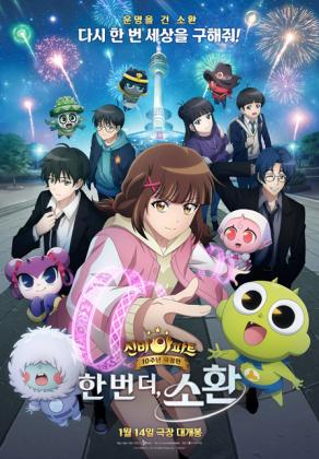 신비아파트10주년극장판