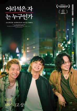 어리석은자는누구인가