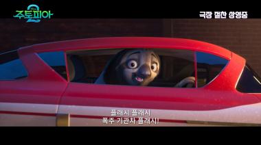 주토피아예고편6