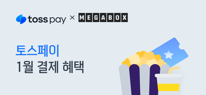 토스 1월 결제혜택 이벤트