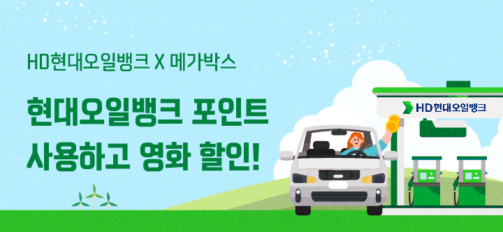 현대오일뱅크포인트 X 메가박스 이벤트